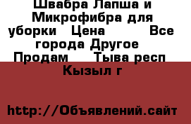 Швабра Лапша и Микрофибра для уборки › Цена ­ 219 - Все города Другое » Продам   . Тыва респ.,Кызыл г.